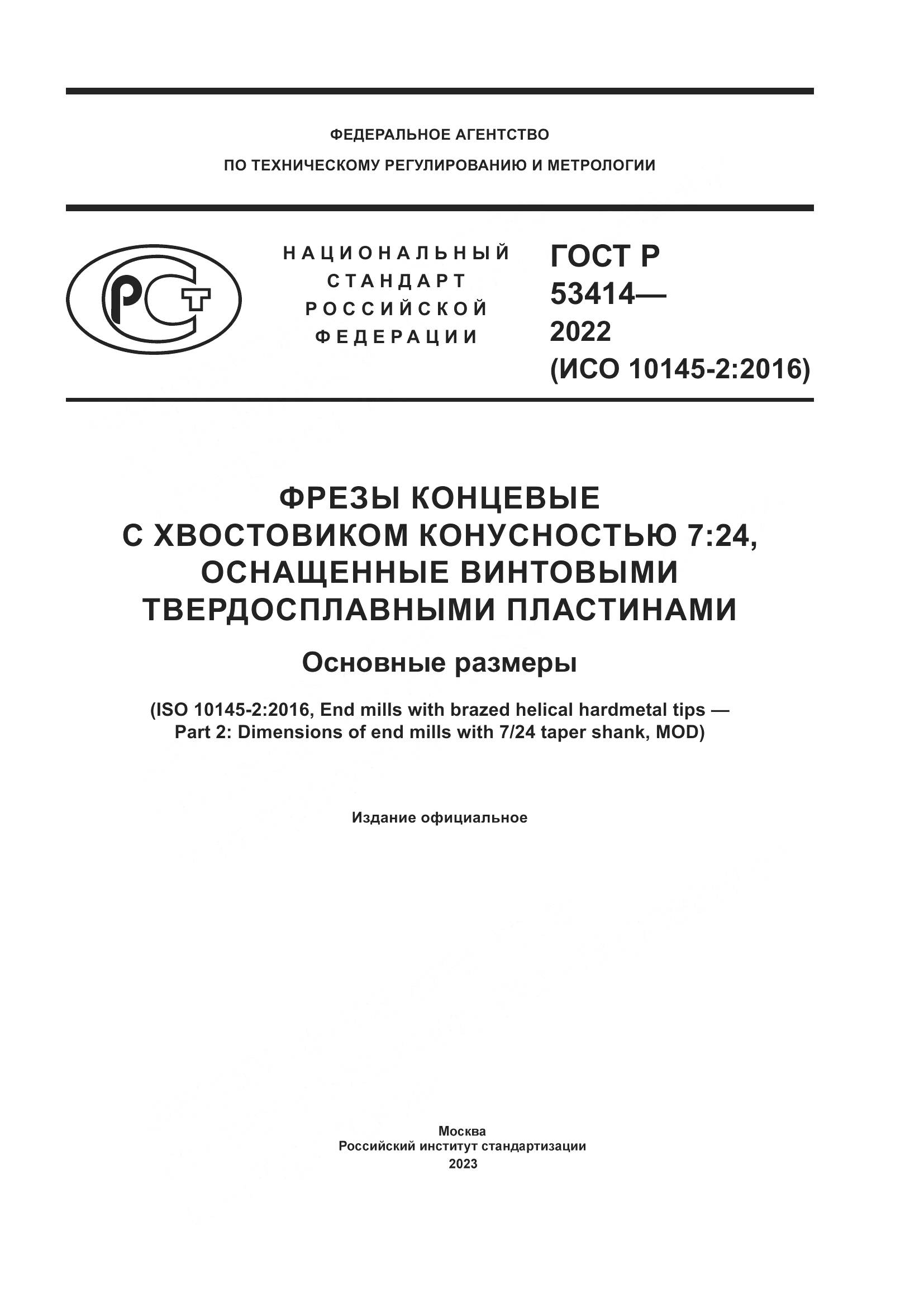 ГОСТ Р 53414-2022, страница 1