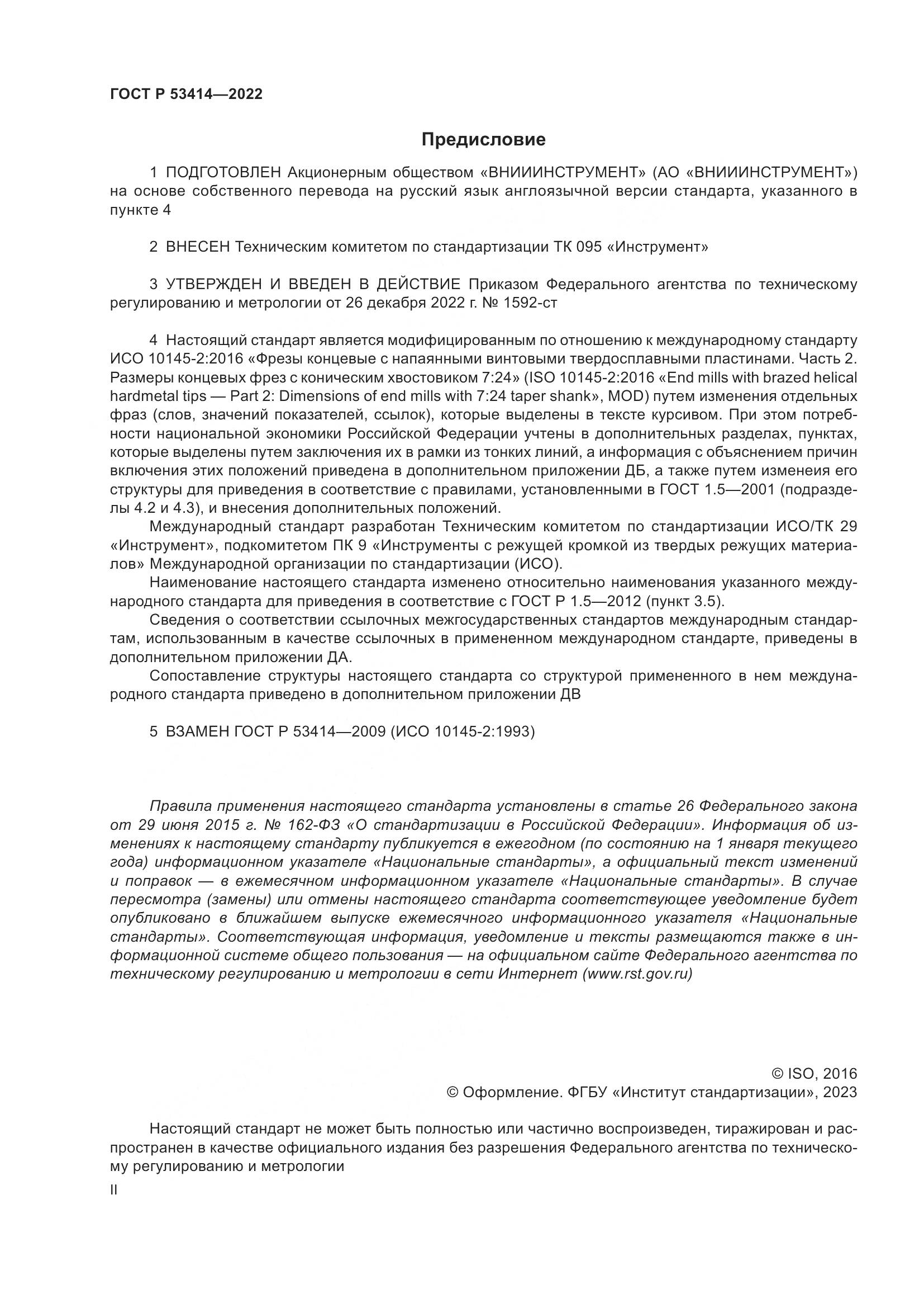 ГОСТ Р 53414-2022, страница 2
