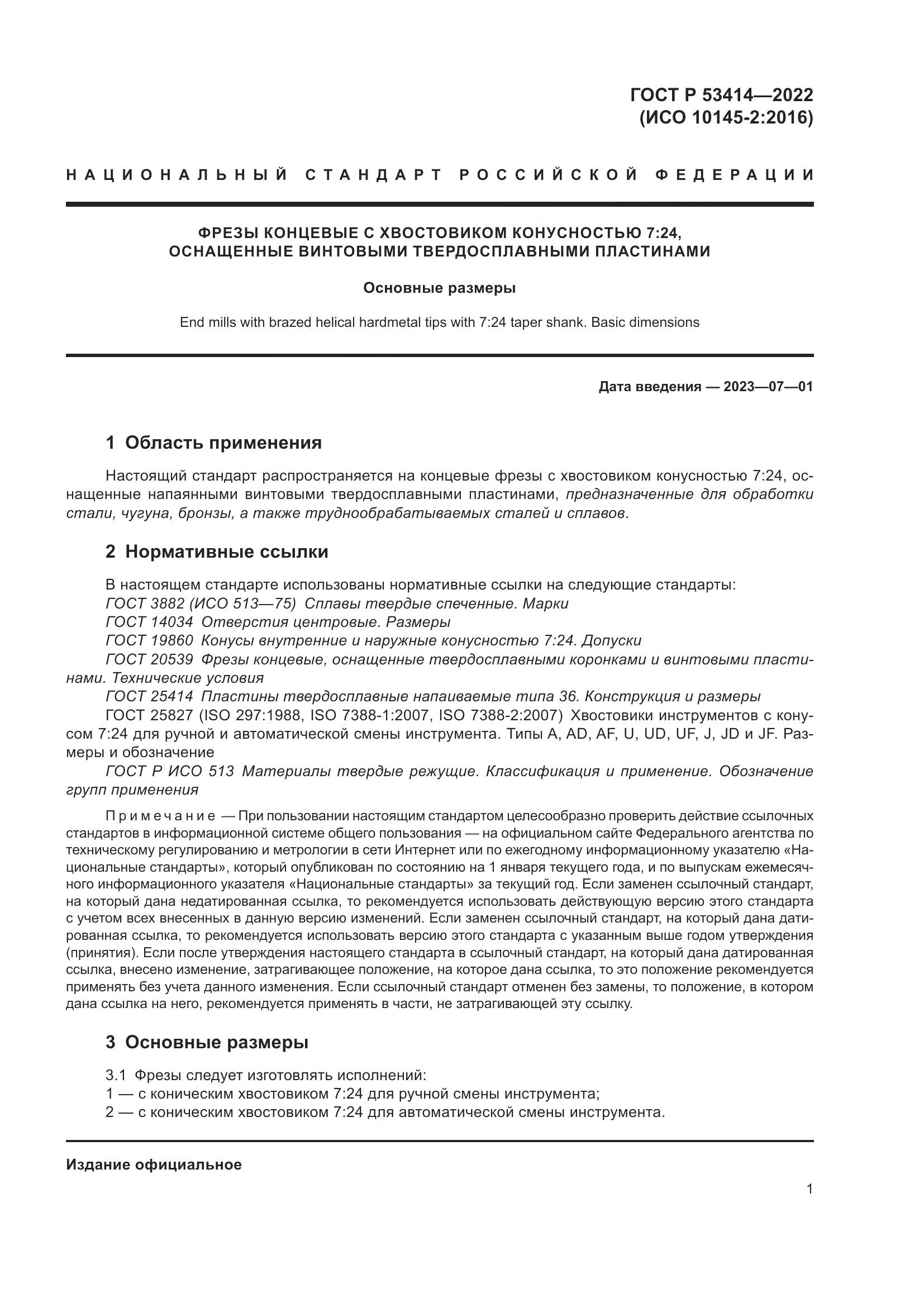 ГОСТ Р 53414-2022, страница 3