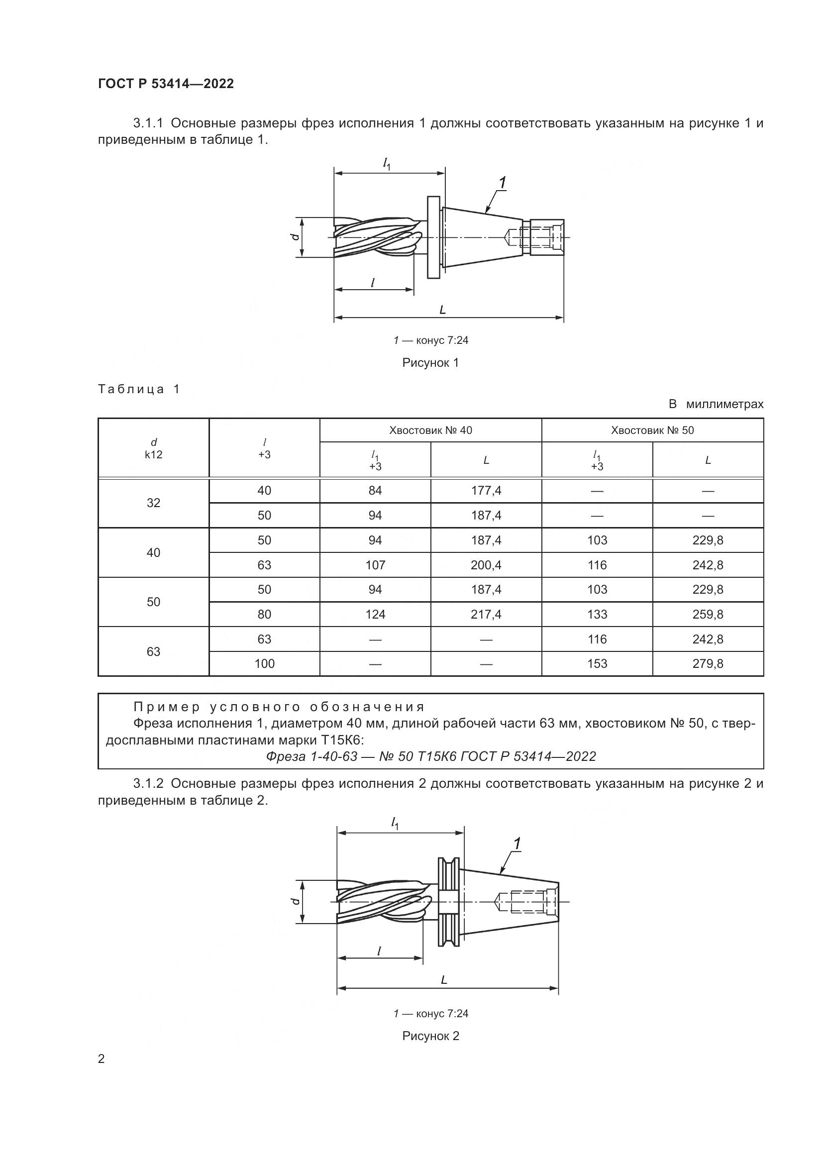 ГОСТ Р 53414-2022, страница 4