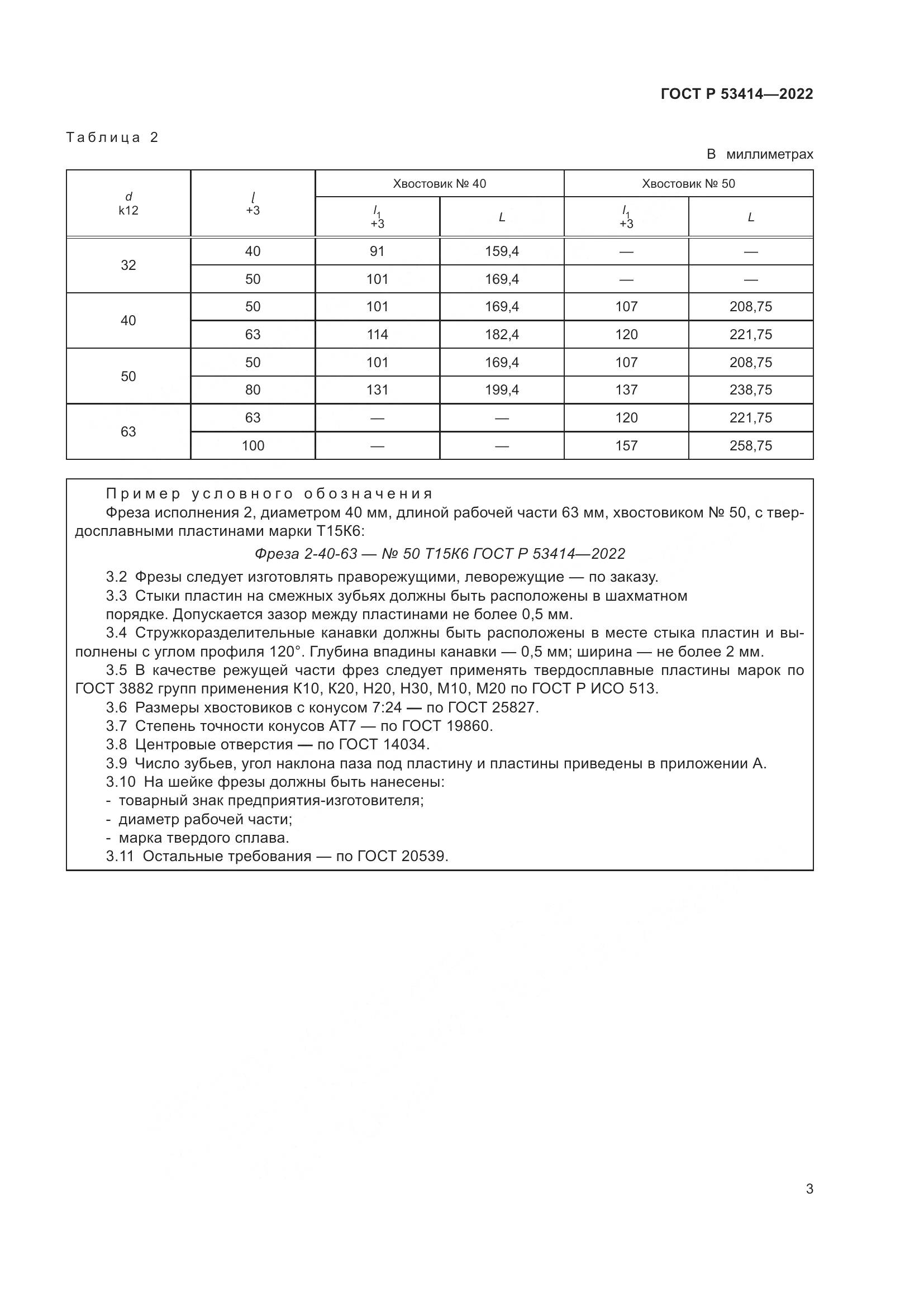 ГОСТ Р 53414-2022, страница 5