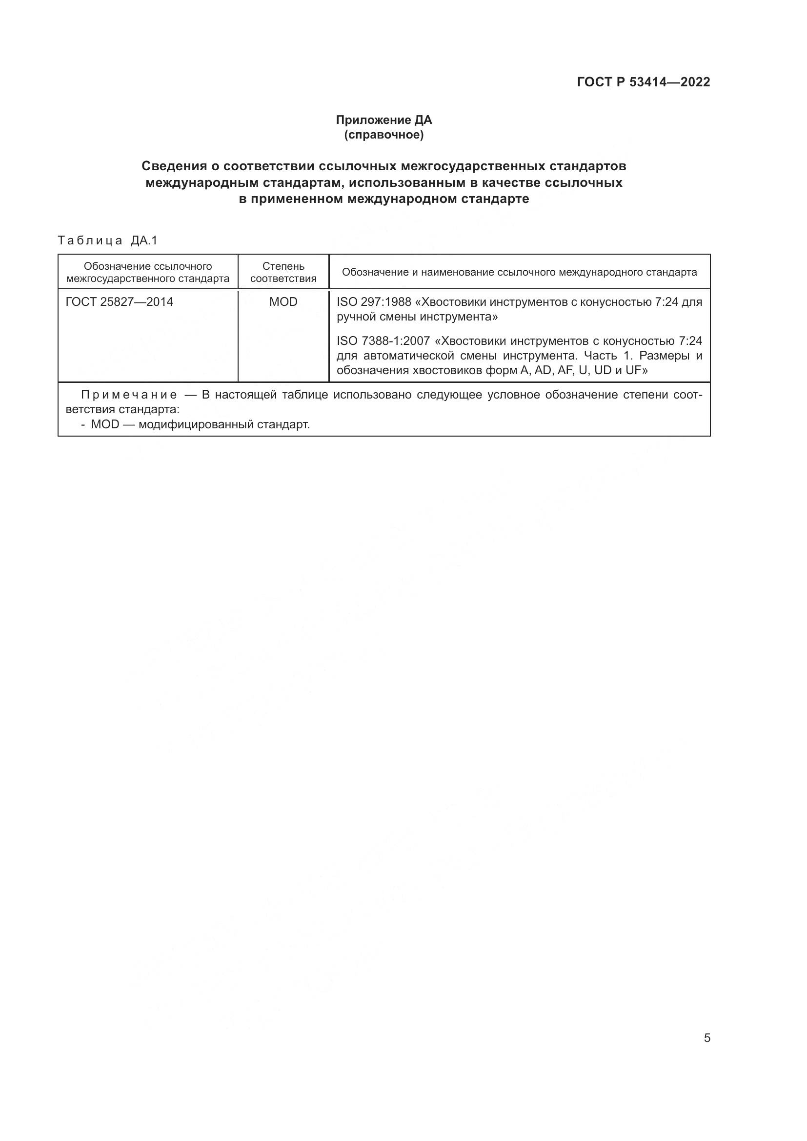 ГОСТ Р 53414-2022, страница 7