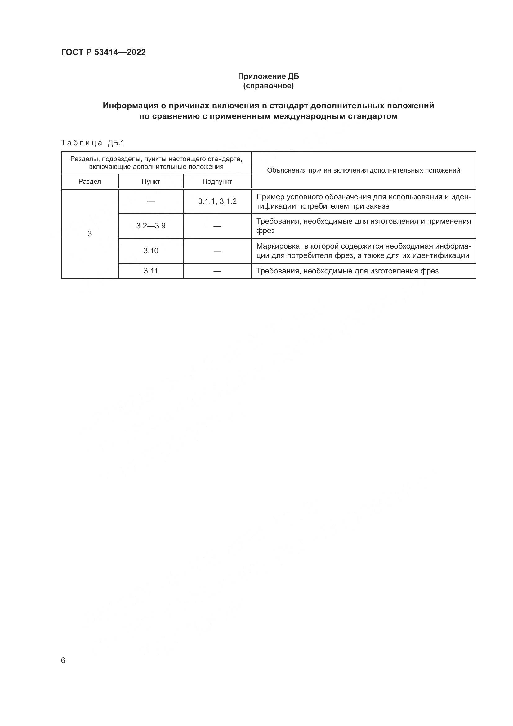 ГОСТ Р 53414-2022, страница 8