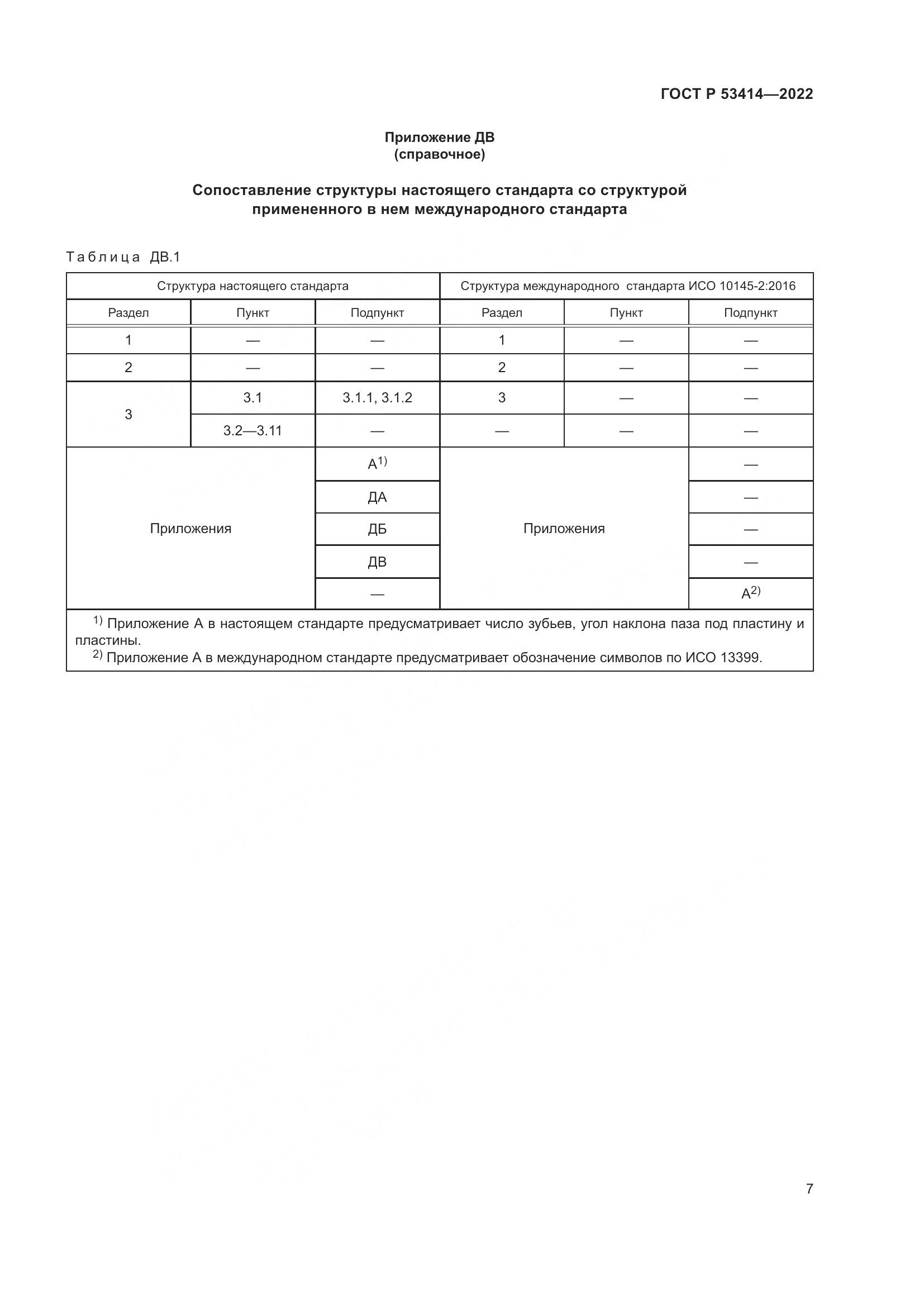ГОСТ Р 53414-2022, страница 9