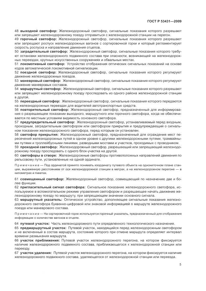 ГОСТ Р 53431-2009, страница 9