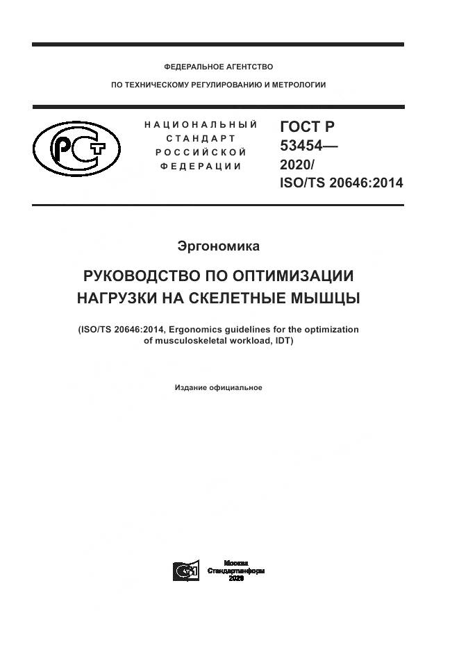 ГОСТ Р 53454-2020, страница 1