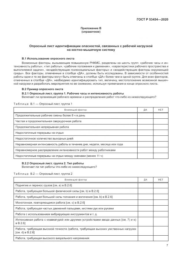 ГОСТ Р 53454-2020, страница 11