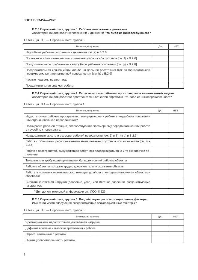 ГОСТ Р 53454-2020, страница 12