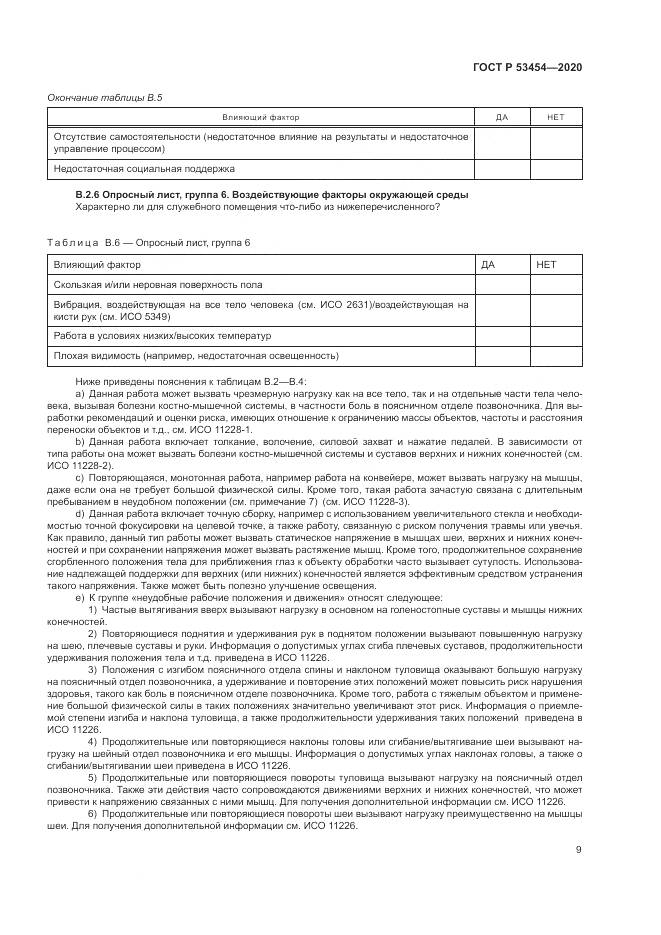 ГОСТ Р 53454-2020, страница 13