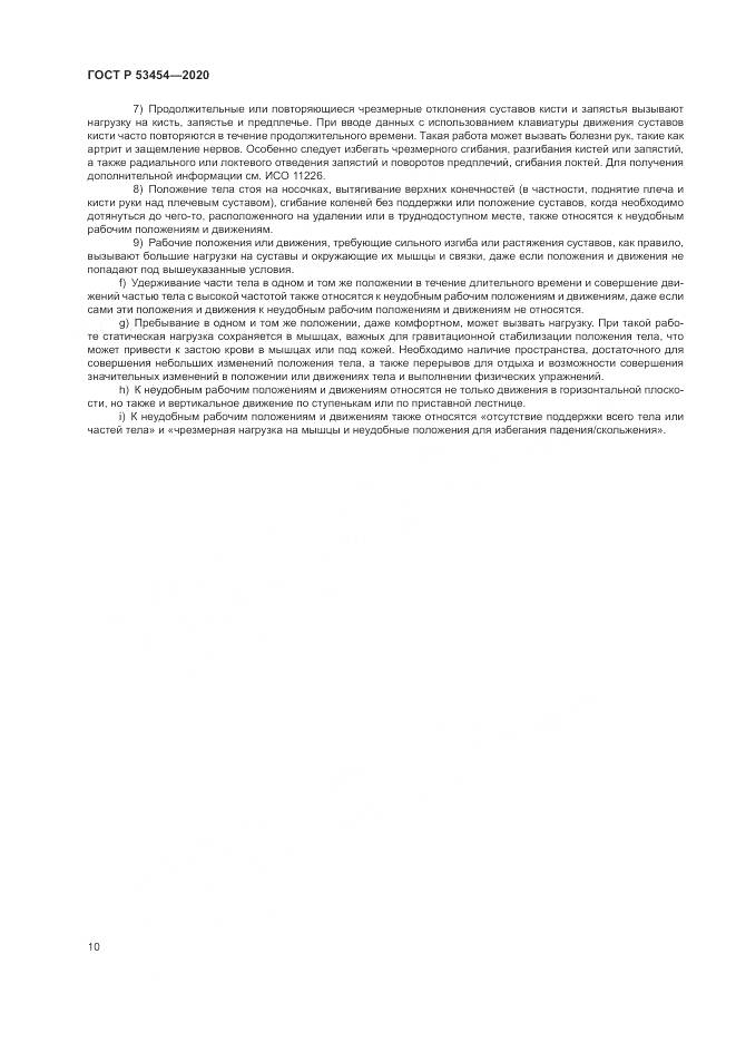 ГОСТ Р 53454-2020, страница 14