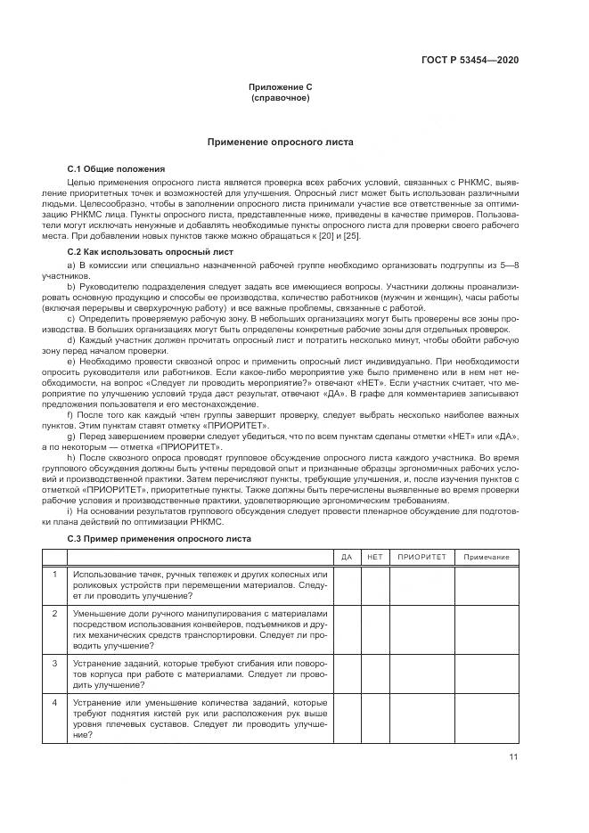 ГОСТ Р 53454-2020, страница 15