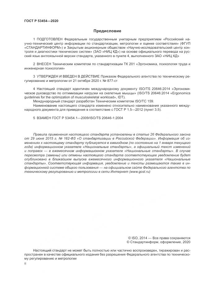 ГОСТ Р 53454-2020, страница 2