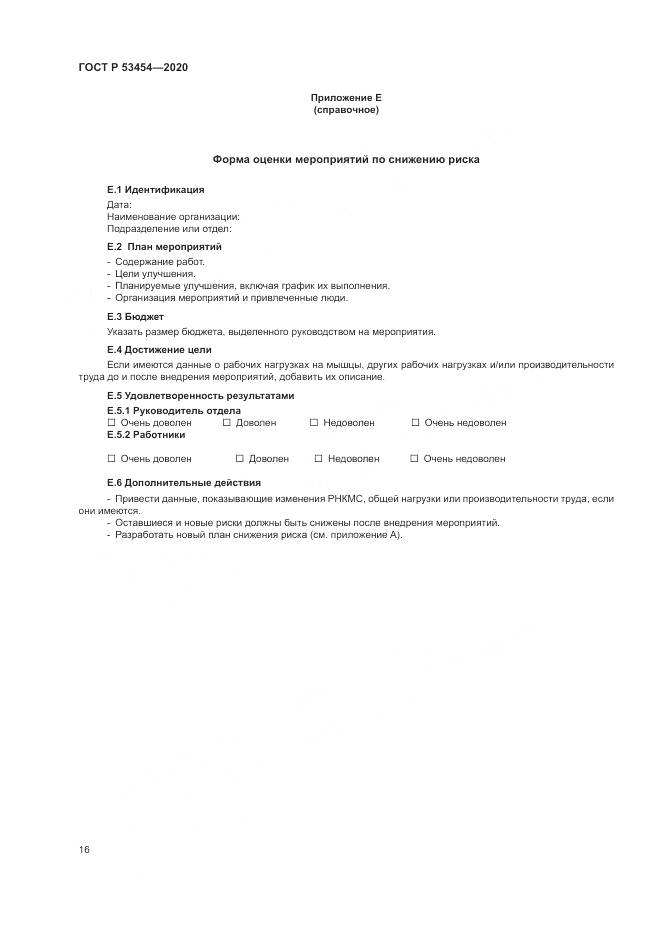 ГОСТ Р 53454-2020, страница 20