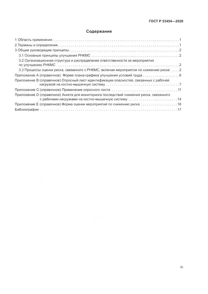 ГОСТ Р 53454-2020, страница 3