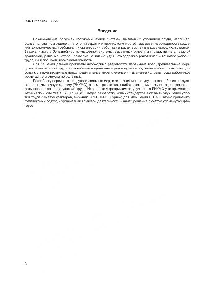 ГОСТ Р 53454-2020, страница 4