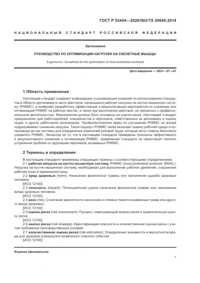 ГОСТ Р 53454-2020, страница 5