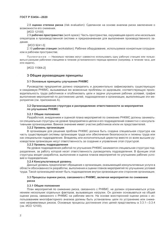 ГОСТ Р 53454-2020, страница 6