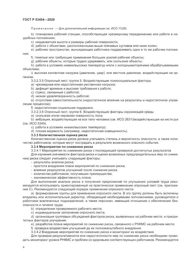 ГОСТ Р 53454-2020, страница 8