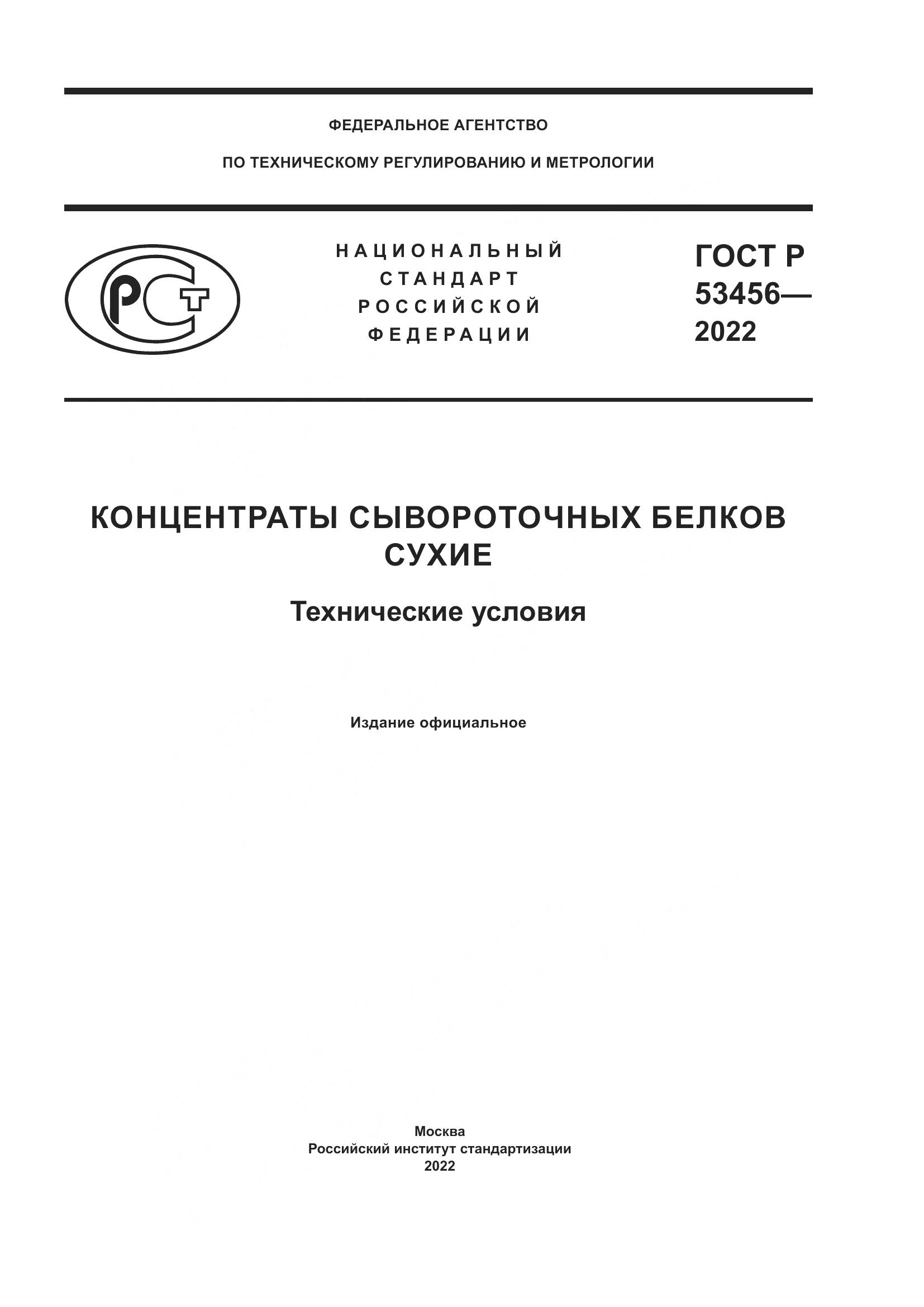 ГОСТ Р 53456-2022, страница 1
