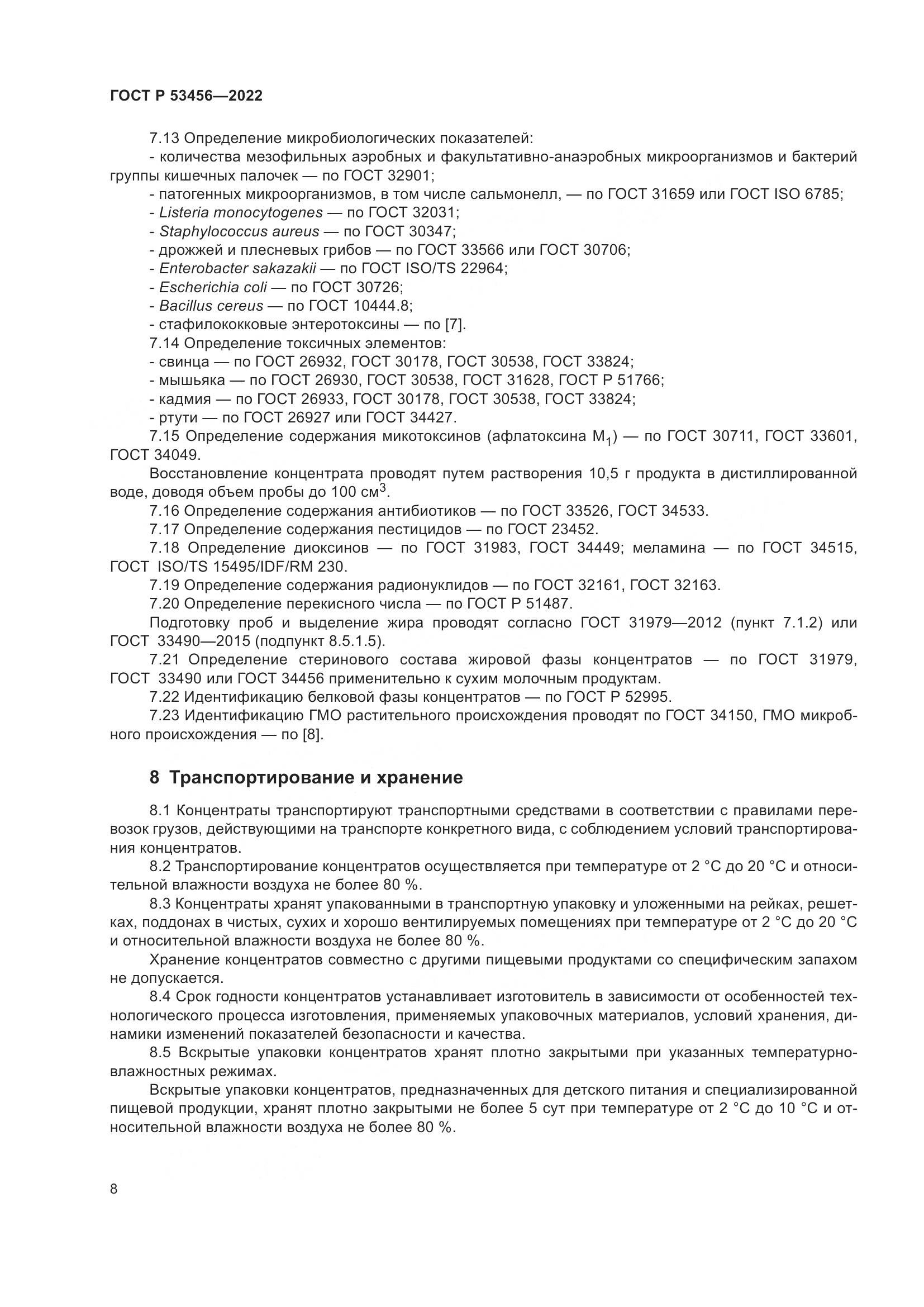 ГОСТ Р 53456-2022, страница 10