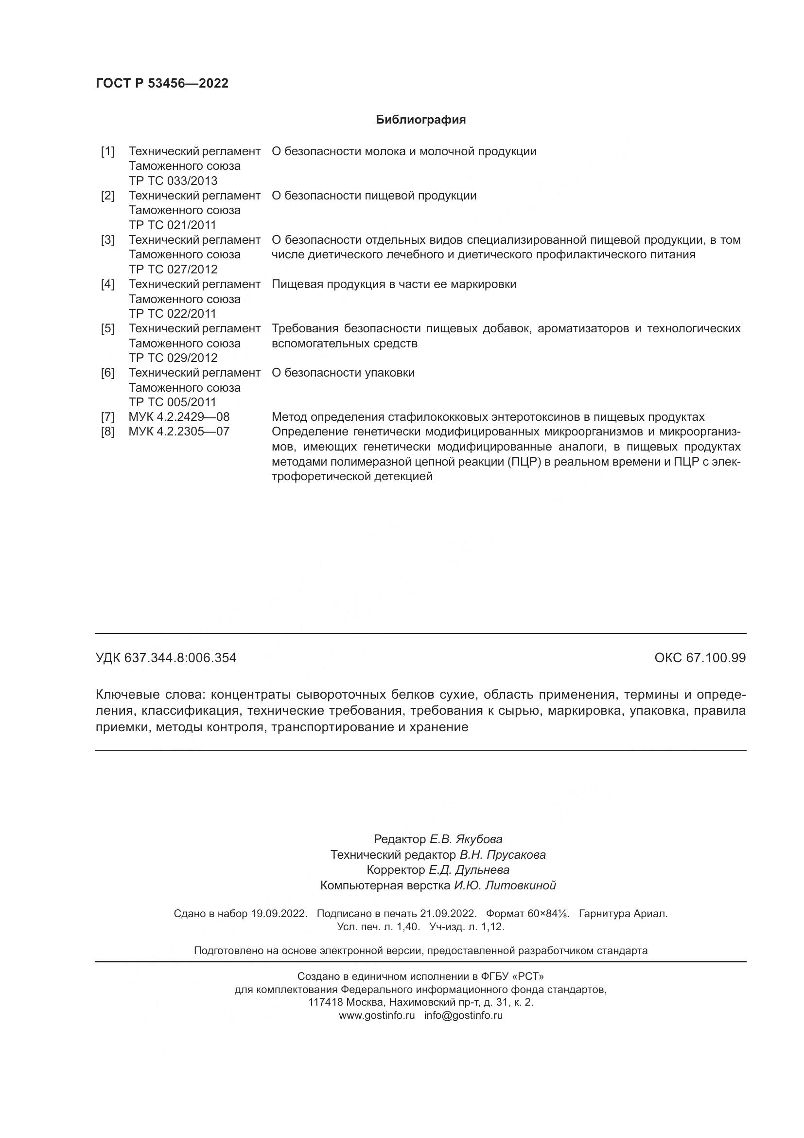 ГОСТ Р 53456-2022, страница 12
