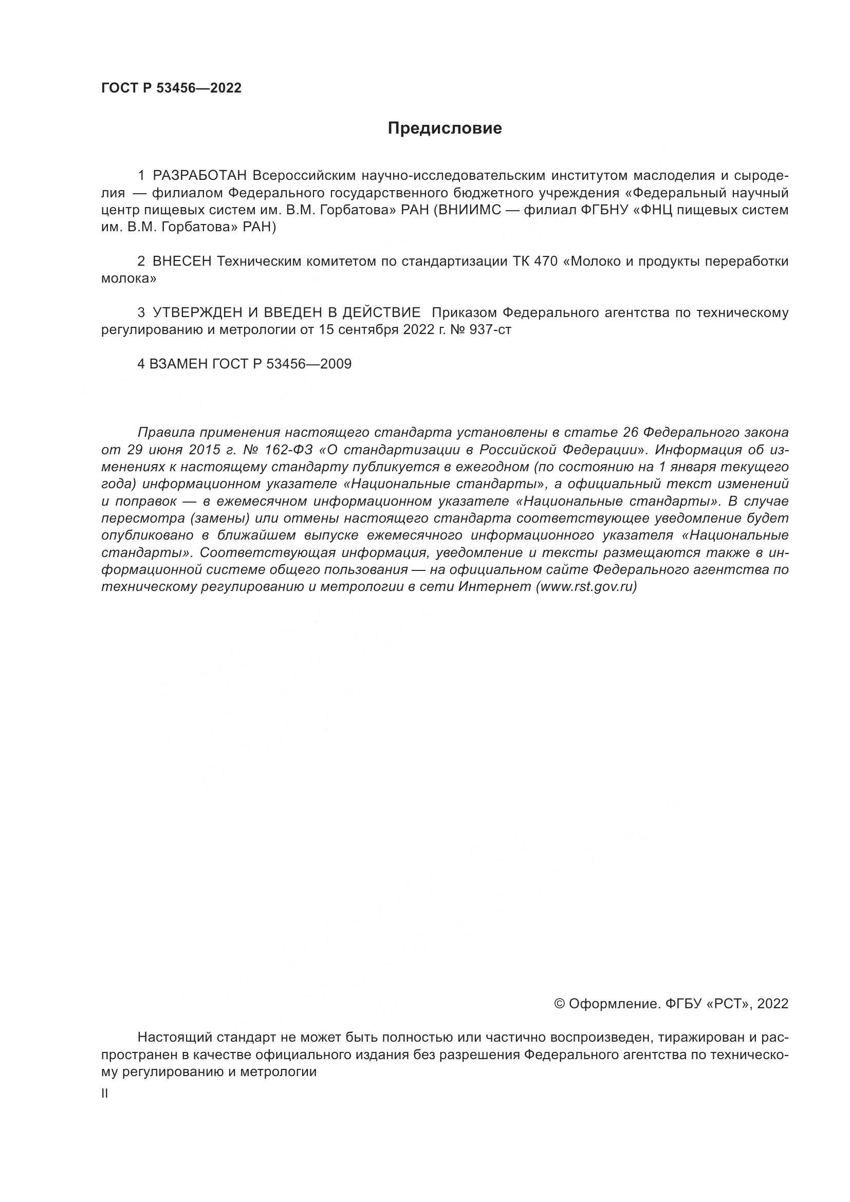 ГОСТ Р 53456-2022, страница 2