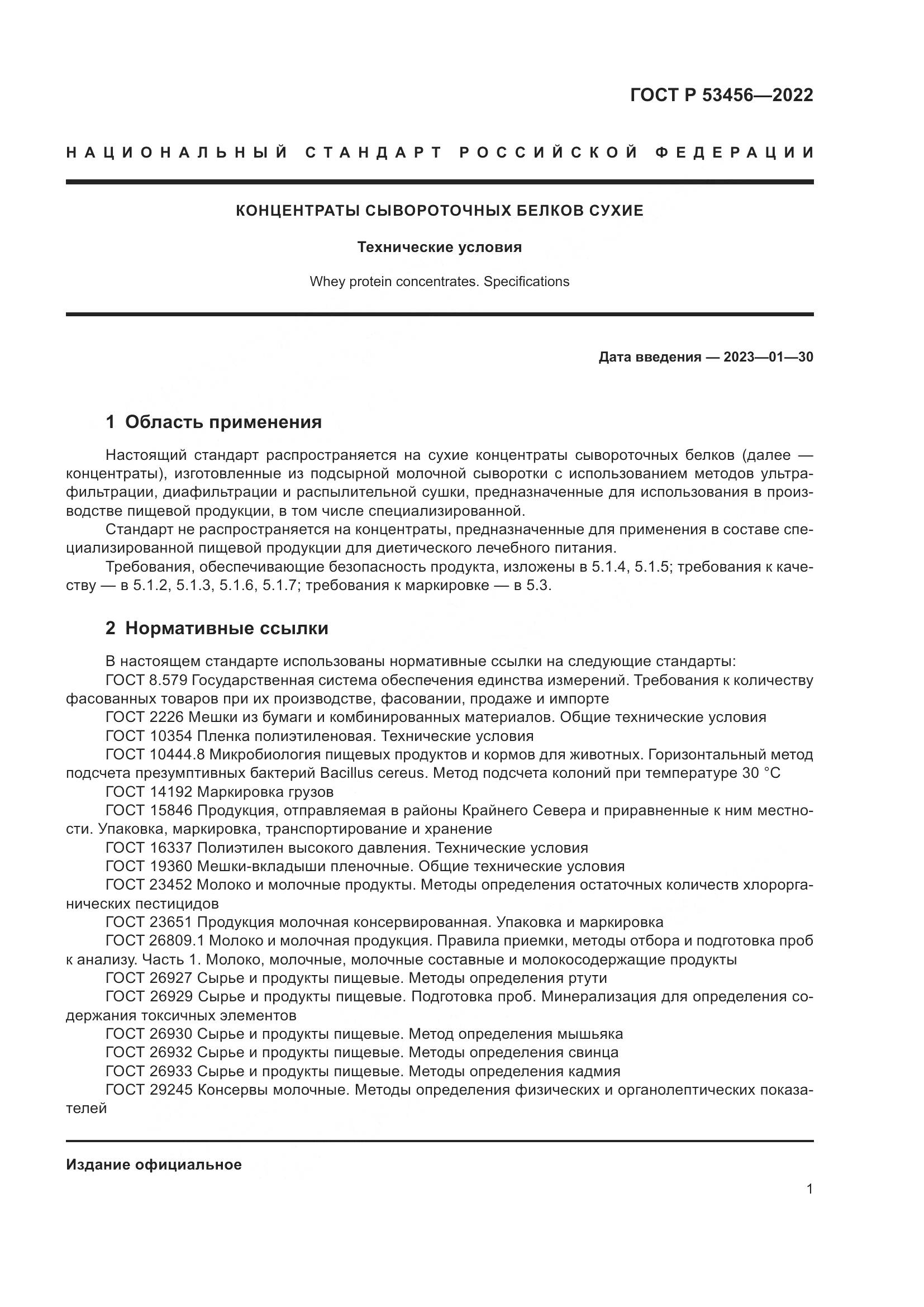 ГОСТ Р 53456-2022, страница 3