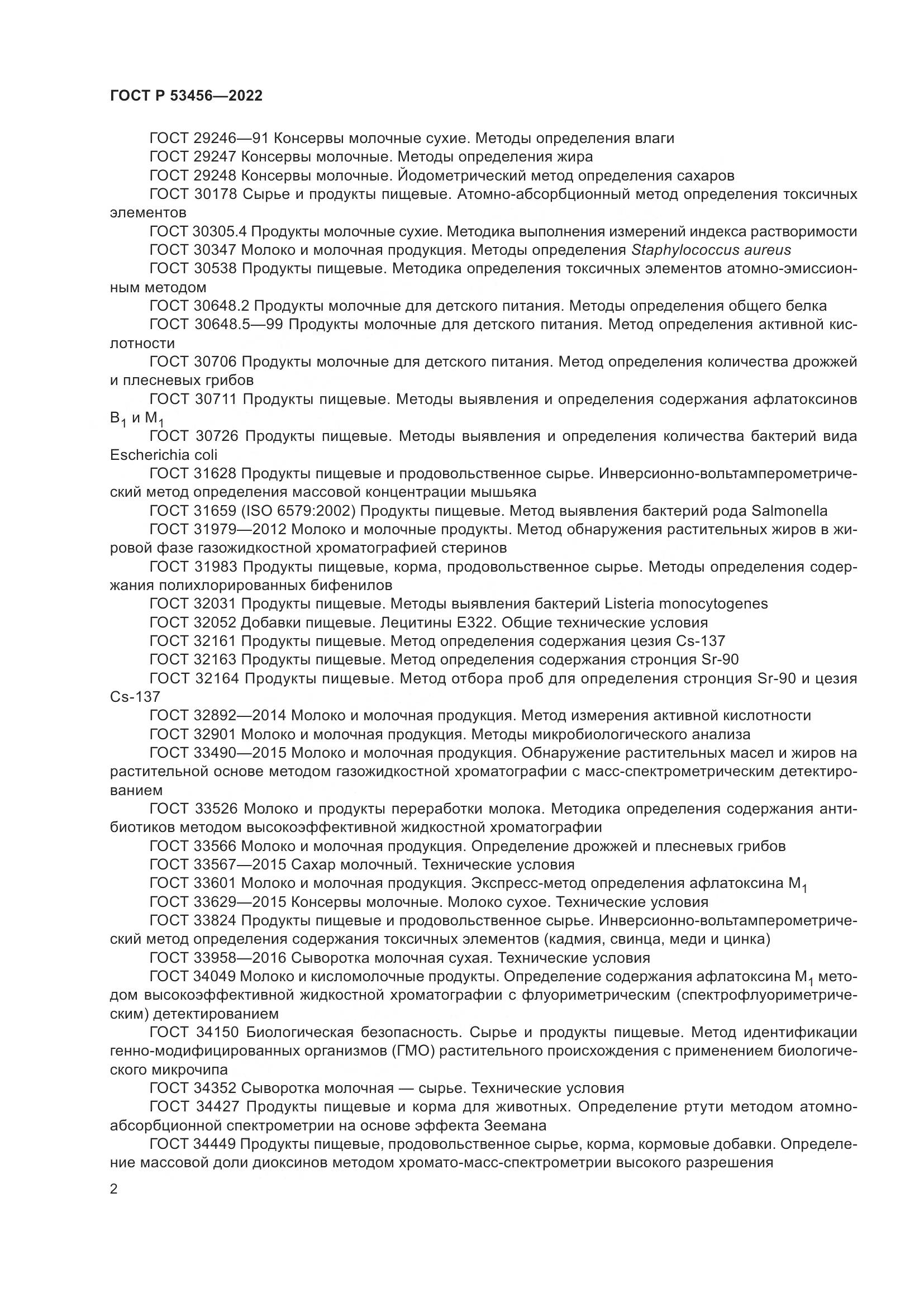 ГОСТ Р 53456-2022, страница 4