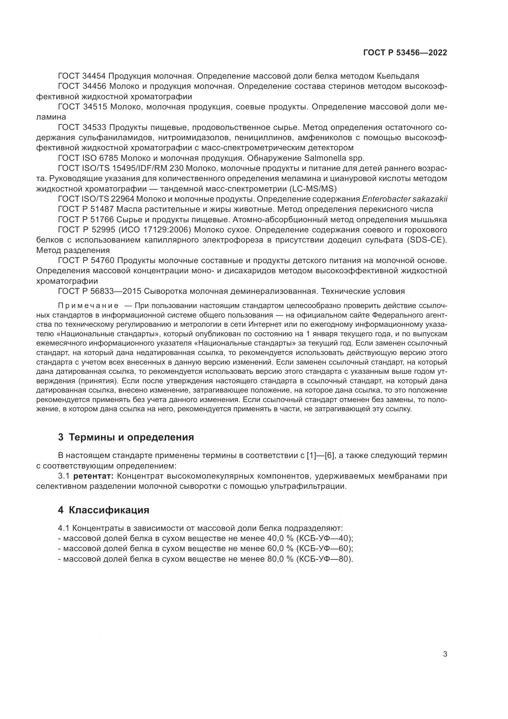 ГОСТ Р 53456-2022, страница 5