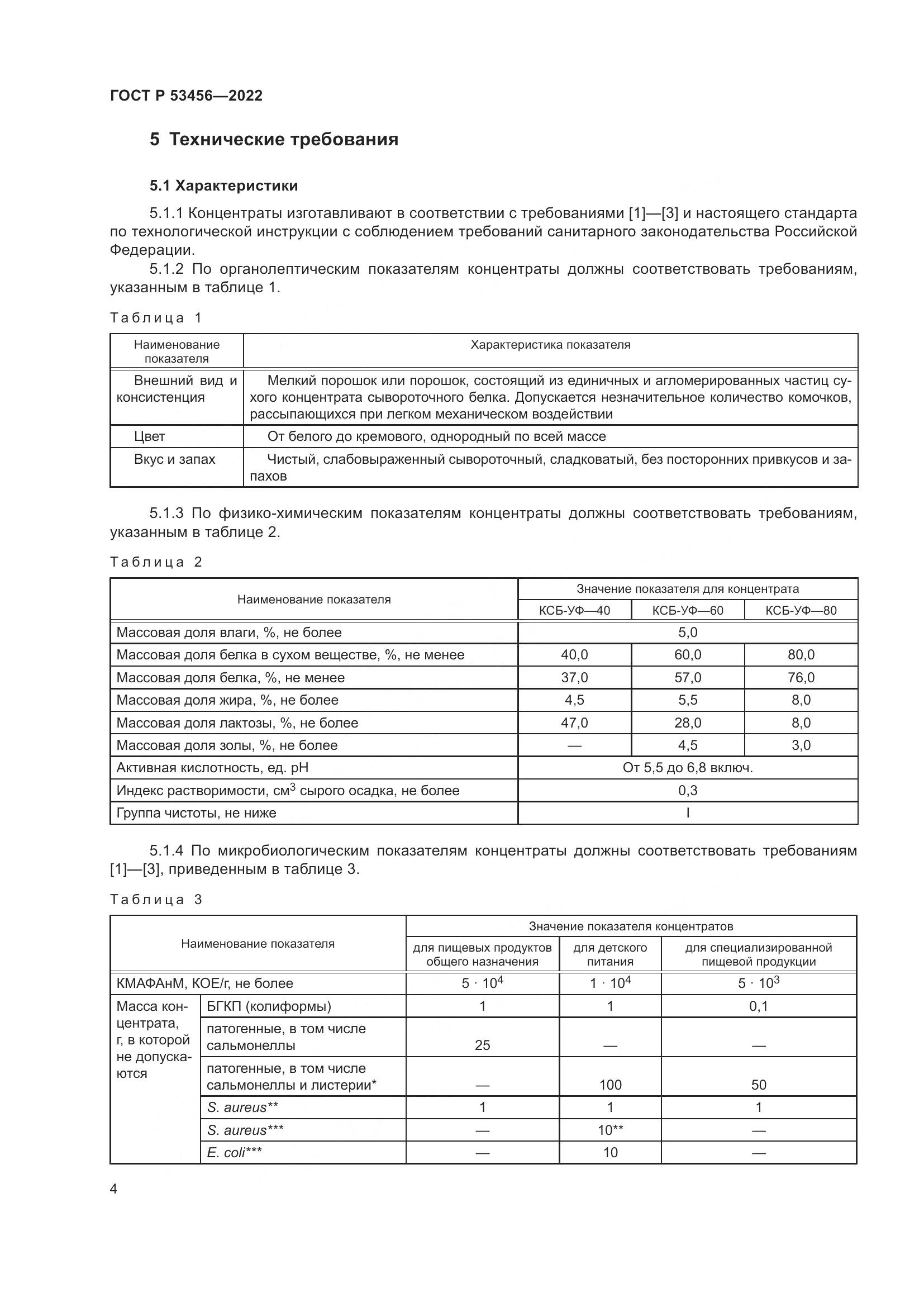 ГОСТ Р 53456-2022, страница 6