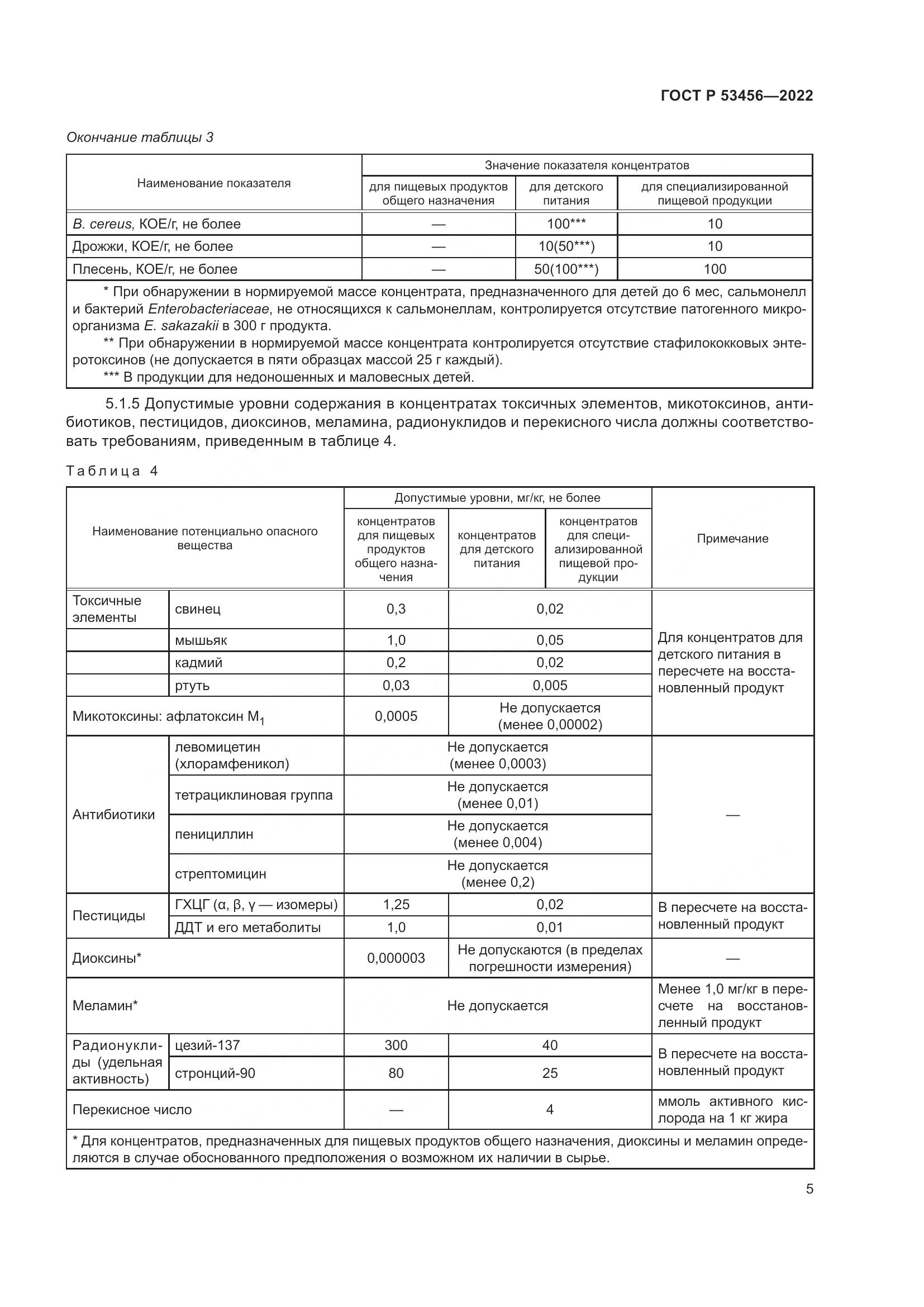 ГОСТ Р 53456-2022, страница 7