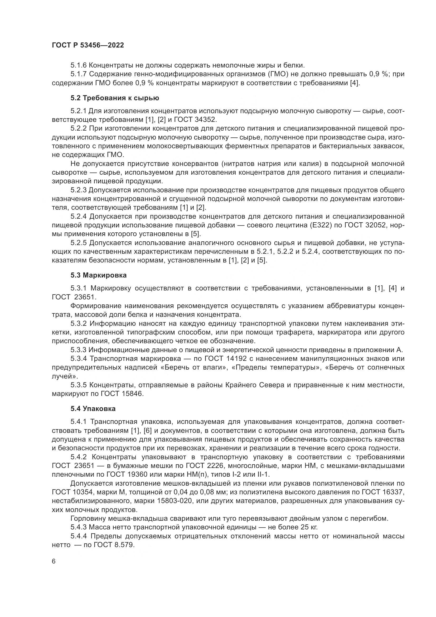 ГОСТ Р 53456-2022, страница 8