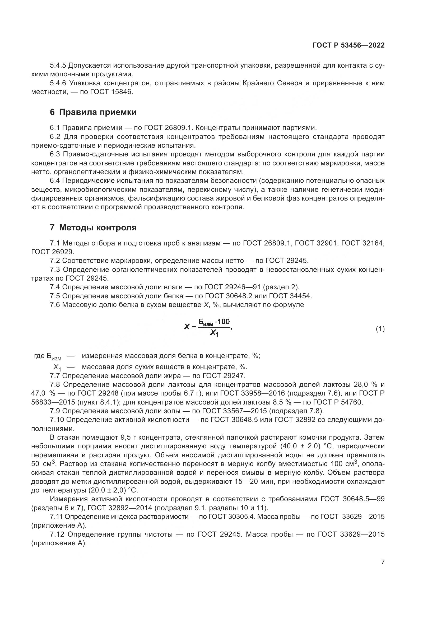 ГОСТ Р 53456-2022, страница 9
