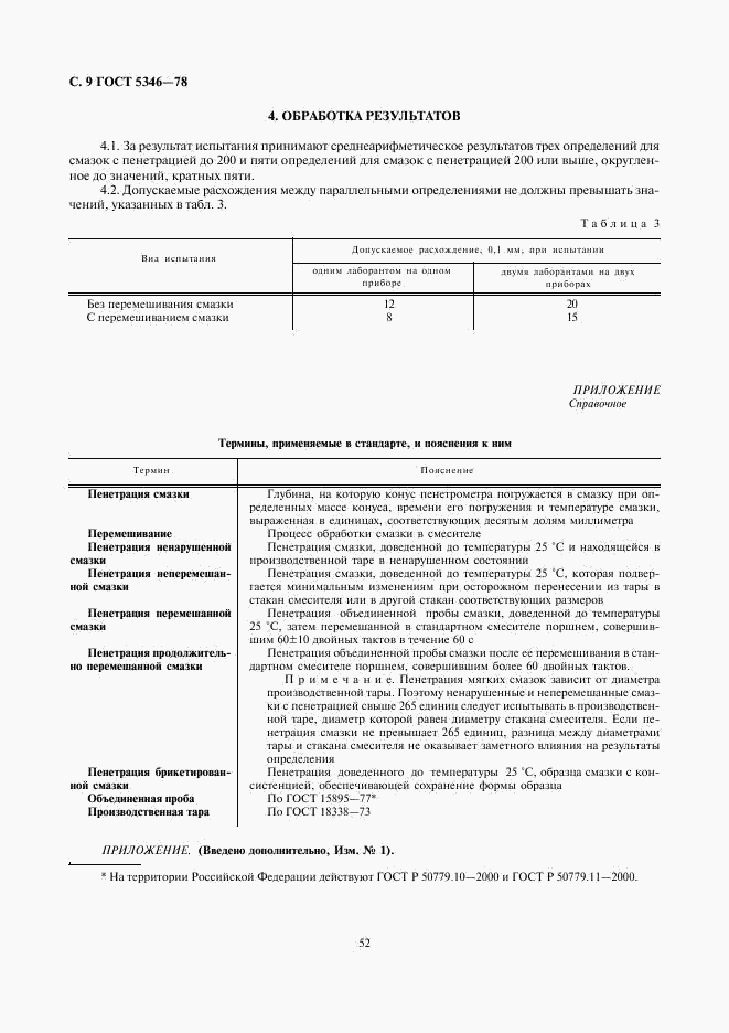 ГОСТ 5346-78, страница 9