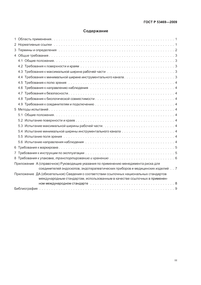ГОСТ Р 53469-2009, страница 3
