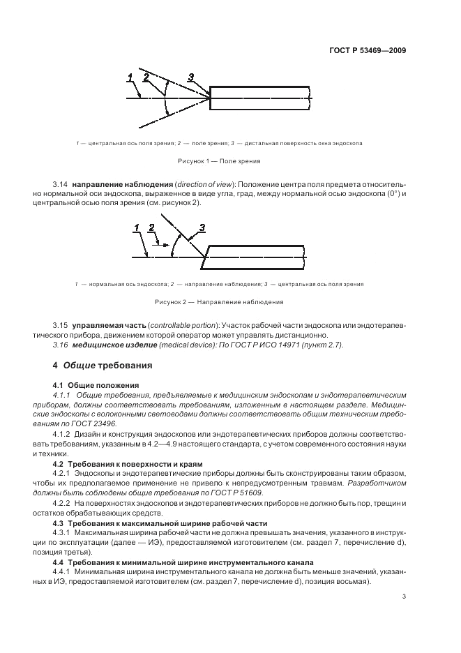 ГОСТ Р 53469-2009, страница 7