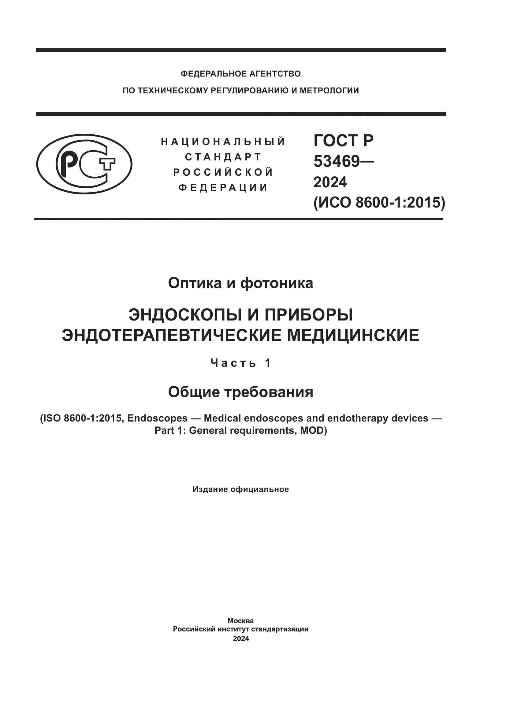 ГОСТ Р 53469-2024, страница 1