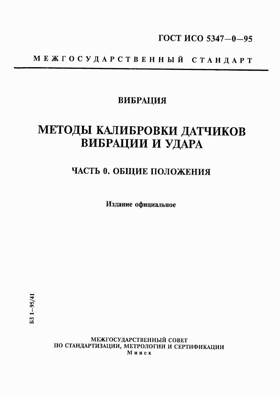 ГОСТ ИСО 5347-0-95, страница 1