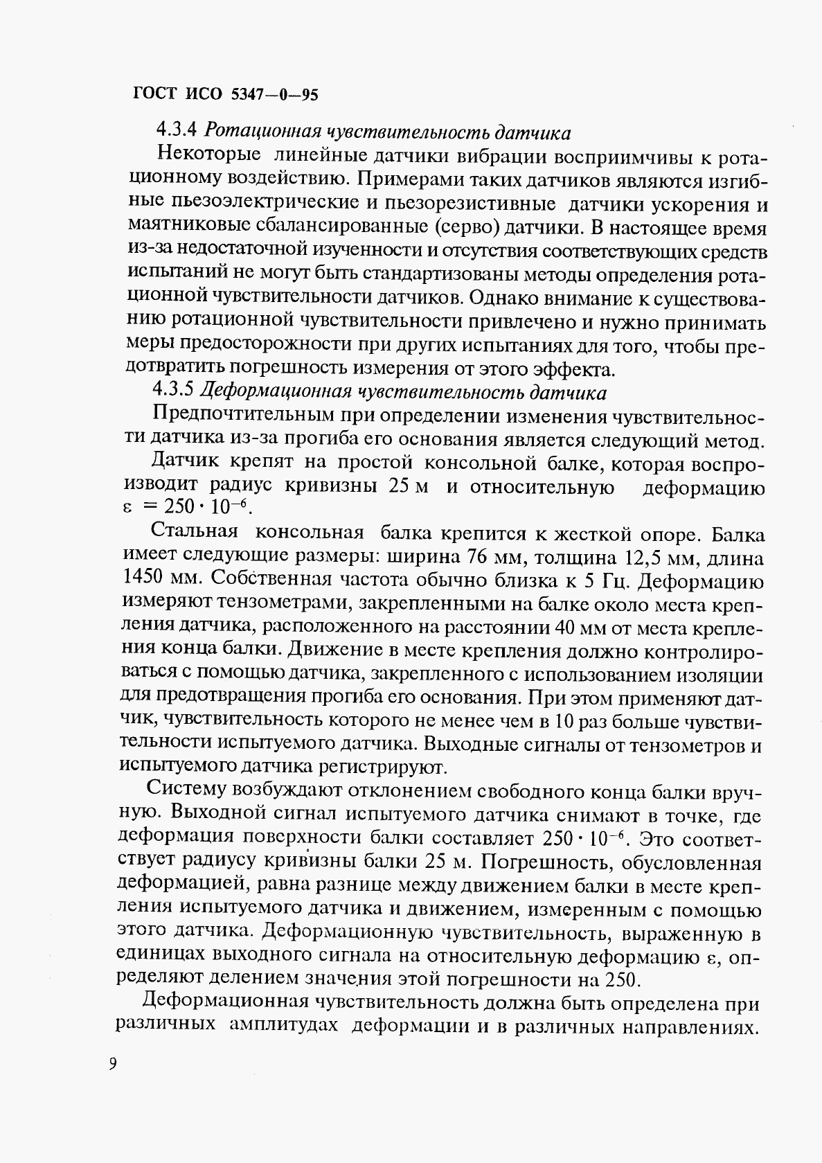 ГОСТ ИСО 5347-0-95, страница 12