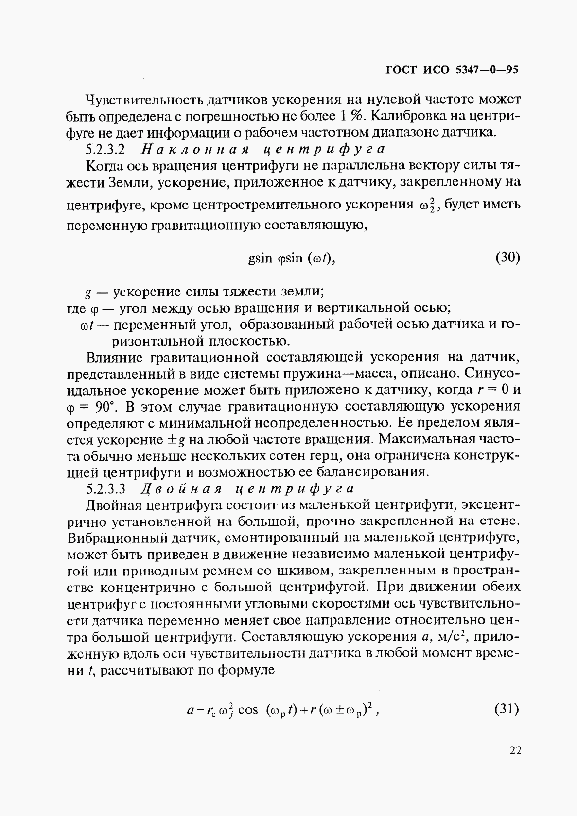 ГОСТ ИСО 5347-0-95, страница 25