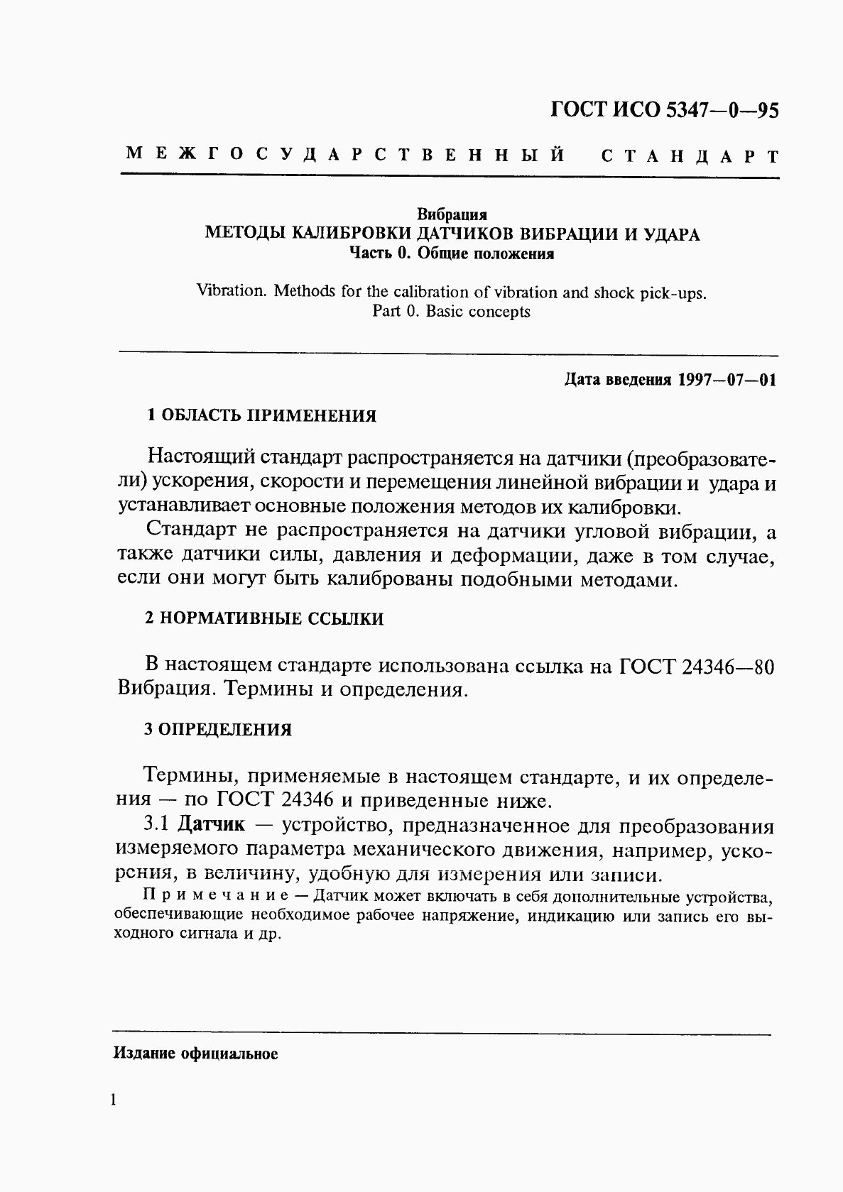 ГОСТ ИСО 5347-0-95, страница 4