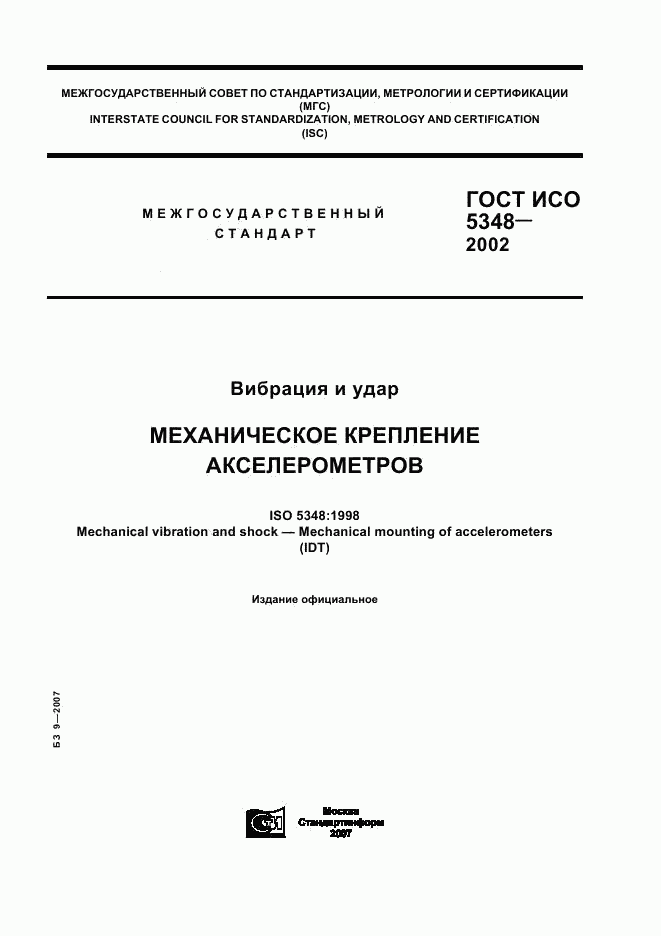 ГОСТ ИСО 5348-2002, страница 1