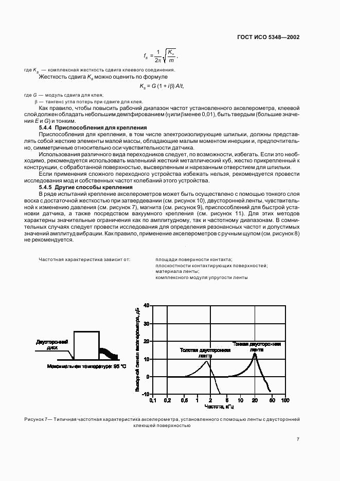 ГОСТ ИСО 5348-2002, страница 11