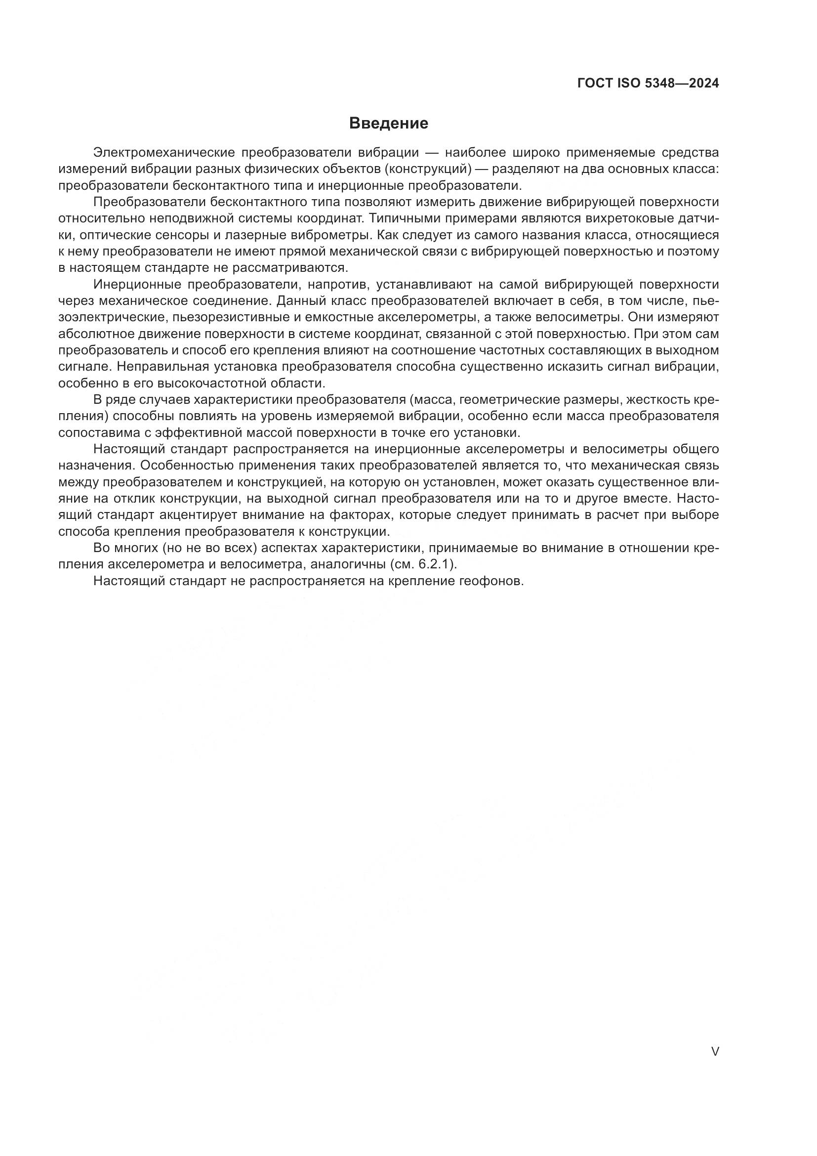 ГОСТ ISO 5348-2024, страница 5