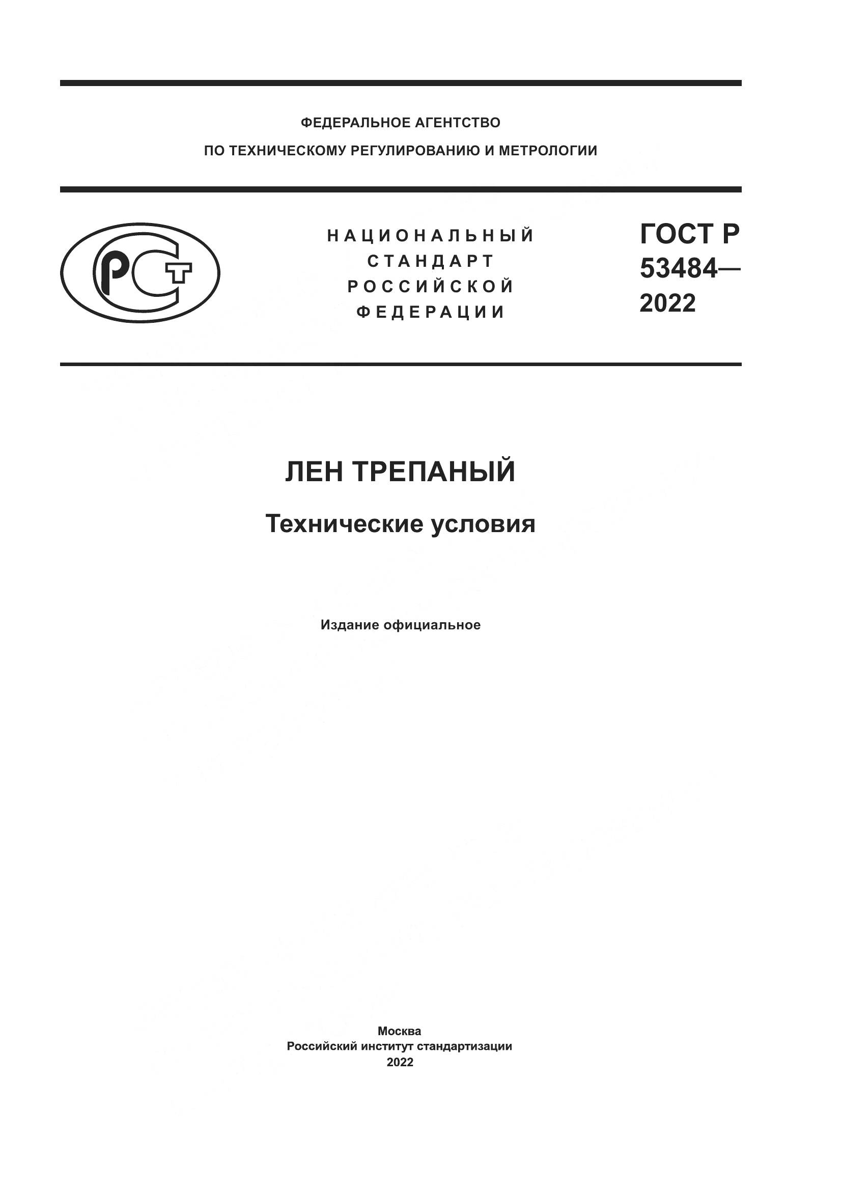 ГОСТ Р 53484-2022, страница 1