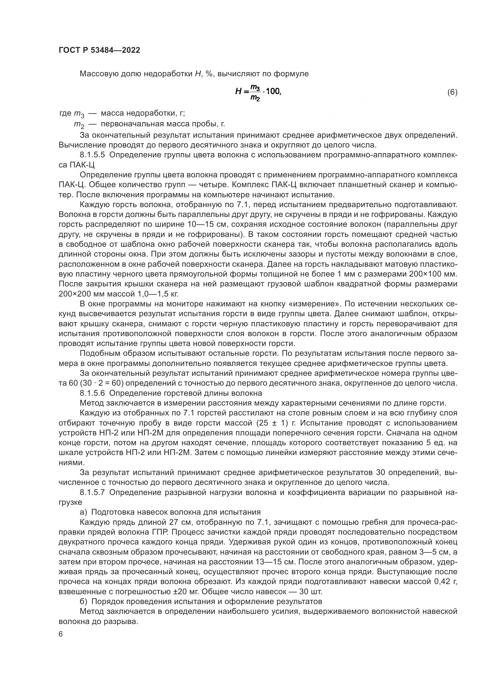 ГОСТ Р 53484-2022, страница 10