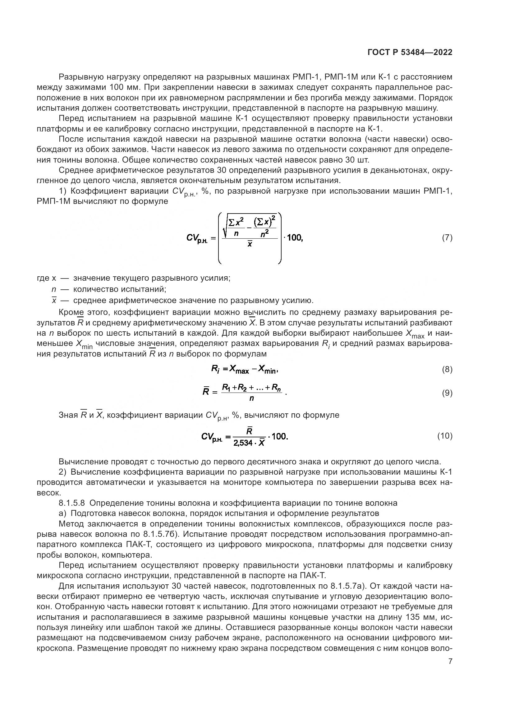 ГОСТ Р 53484-2022, страница 11