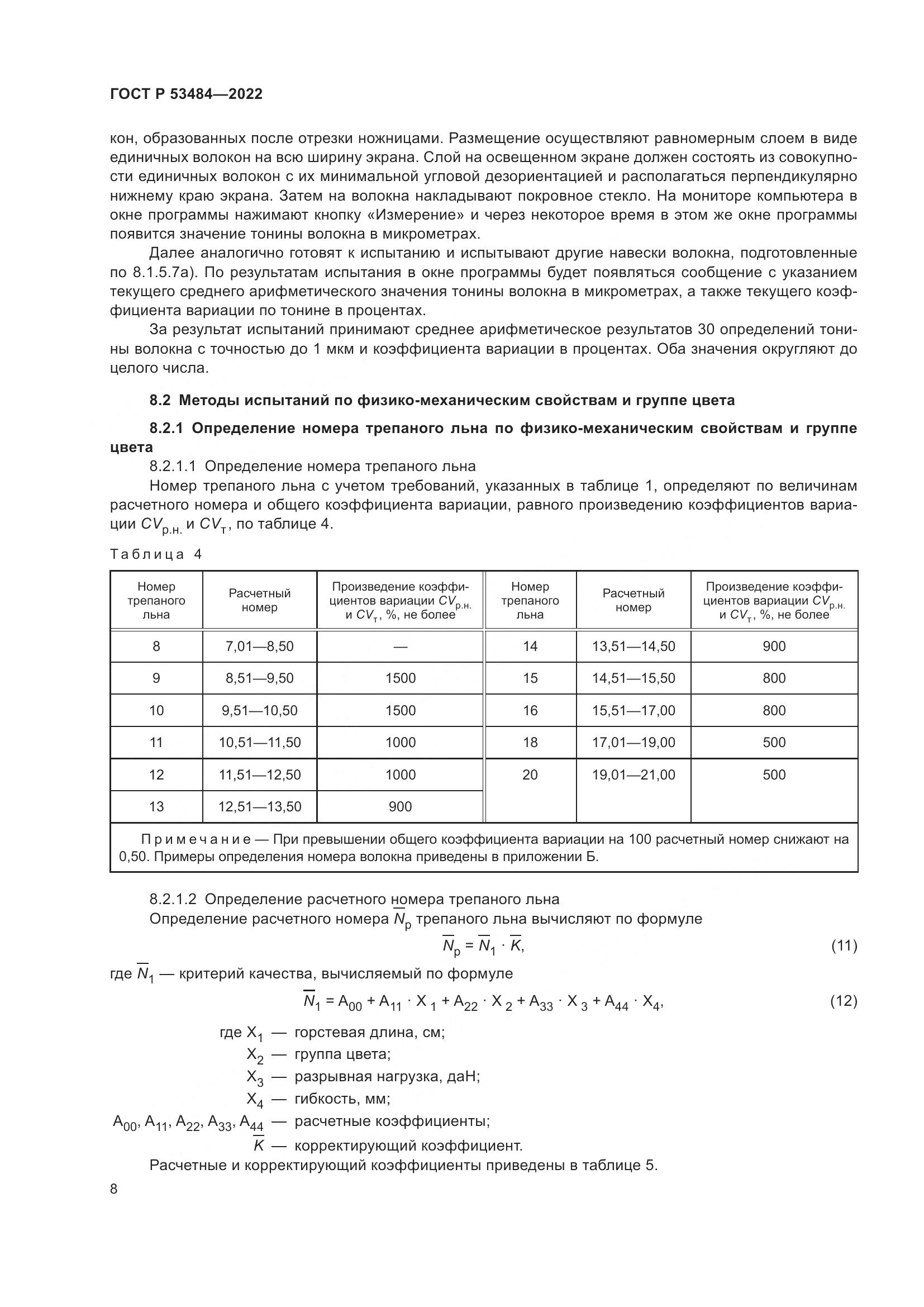 ГОСТ Р 53484-2022, страница 12