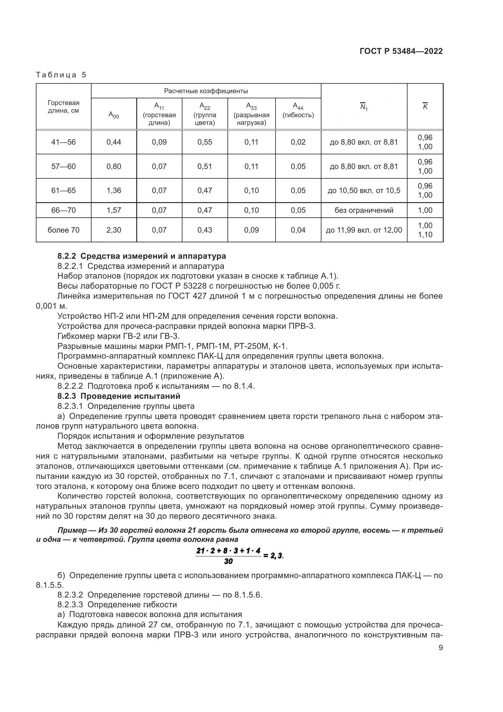 ГОСТ Р 53484-2022, страница 13