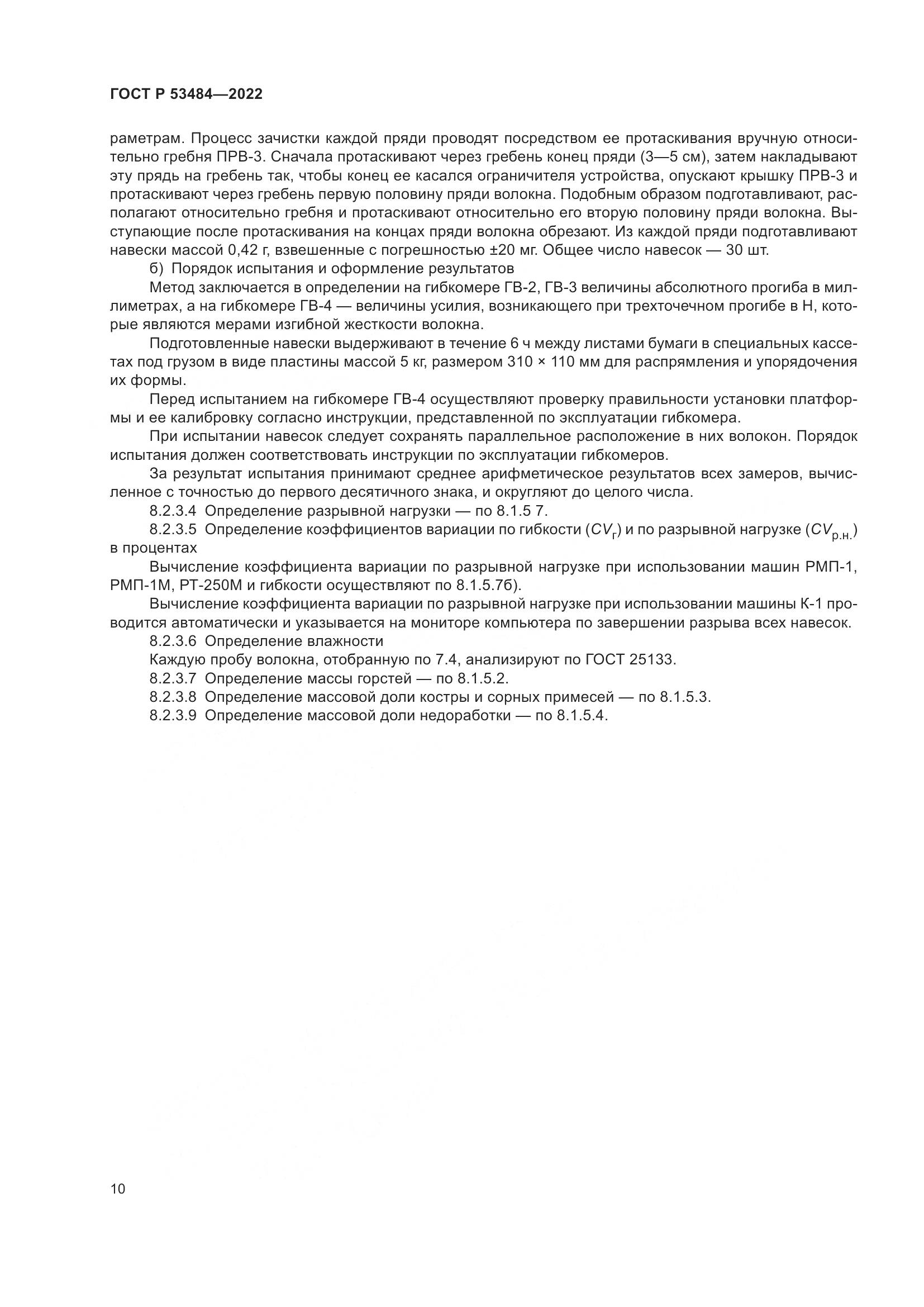 ГОСТ Р 53484-2022, страница 14